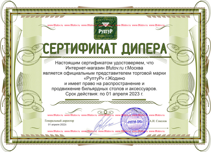Сертификат официального дилера фабрики Руптур